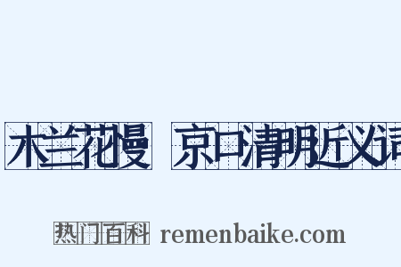 木兰花慢·京口清明近义词是什么意思的图片